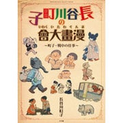 長谷川町子の漫畫大會－町子・戦中の仕事 [ムックその他]