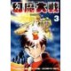 幻魔大戦 Rebirth<３>(少年サンデーコミックス) [コミック]