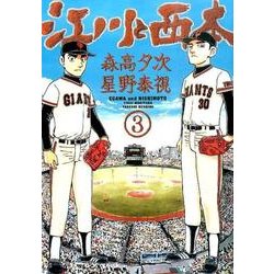 江川と西本<３>(ビッグ コミックス) [コミック]
