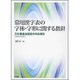 常用漢字表の字体・字形に関する指針―文化審議会国語分科会報告(平成28年2月29日) [単行本]