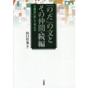 「のだ」の文とその仲間・続編―文構造に即して考える [単行本]