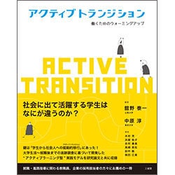 アクティブトランジション―働くためのウォーミングアップ [単行本]