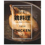 さばき方から加熱までがよくわかる最新鶏料理―定番と部位別アレンジ82品 [単行本]