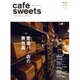 cafe-sweets vol.177（柴田書店MOOK） [ムックその他]