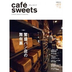 cafe-sweets vol.177（柴田書店MOOK） [ムックその他]