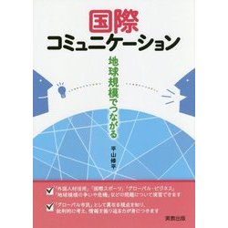 国際コミュニケーション―地球規模でつながる [単行本]