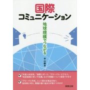 国際コミュニケーション―地球規模でつながる [単行本]