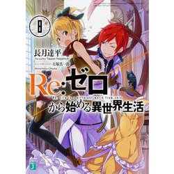 Re:ゼロから始める異世界生活〈8〉(MF文庫J) [文庫]