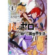 Re:ゼロから始める異世界生活〈8〉(MF文庫J) [文庫]