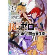 Re:ゼロから始める異世界生活〈8〉(MF文庫J) [文庫]