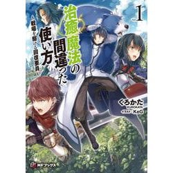 治癒魔法の間違った使い方―戦場を駆ける回復要員〈1〉(MFブックス) [単行本]