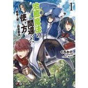 治癒魔法の間違った使い方―戦場を駆ける回復要員〈1〉(MFブックス) [単行本]