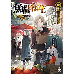 無職転生―異世界行ったら本気だす〈10〉(MFブックス) [単行本]