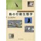 鳥の行動生態学 [単行本]