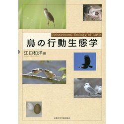 鳥の行動生態学 [単行本]