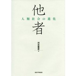 他者―人類社会の進化 [単行本]