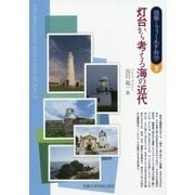 灯台から考える海の近代(情報とフィールド科学〈2〉) [全集叢書]
