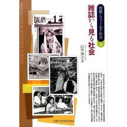 雑誌から見る社会（情報とフィールド科学 3） [全集叢書]