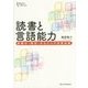 読書と言語能力―言葉の「用法」がもたらす学習効果(プリミエ・コレクション) [全集叢書]