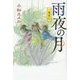 一鬼夜行 雨夜の月―一鬼夜行シリーズ〈8〉 図書館版 (teenに贈る文学) [単行本]