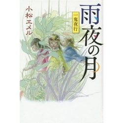 一鬼夜行 雨夜の月―一鬼夜行シリーズ〈8〉 図書館版 (teenに贈る文学) [単行本]
