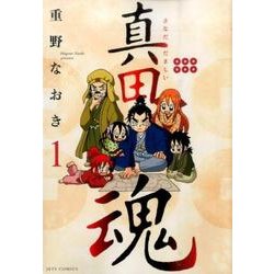 真田魂 1(ジェッツコミックス) [コミック]