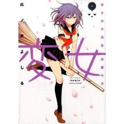 変女～変な女子高生甘栗千子 4（ジェッツコミックス） [コミック]