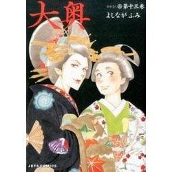 大奥 13(ジェッツコミックス) [コミック]