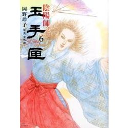 陰陽師玉手匣 6（ジェッツコミックス） [コミック]