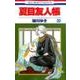夏目友人帳 20(花とゆめコミックス) [コミック]
