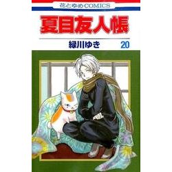 ヨドバシ.com - 夏目友人帳 20(花とゆめコミックス) [コミック ヨドバシ.com - 夏目友人帳 20(花とゆめコミックス) [コミック