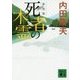 死者の木霊(こだま) 新装版 (講談社文庫) [文庫]