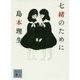 七緒のために(講談社文庫) [文庫]