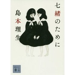 七緒のために(講談社文庫) [文庫]