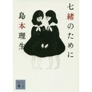 七緒のために(講談社文庫) [文庫]