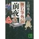 前夜―奥右筆外伝(講談社文庫) [文庫]