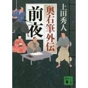 前夜―奥右筆外伝(講談社文庫) [文庫]