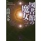 図書館の魔女〈第1巻〉(講談社文庫) [文庫]