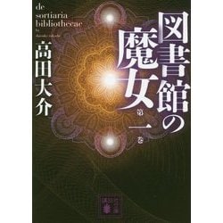 図書館の魔女〈第1巻〉(講談社文庫) [文庫]