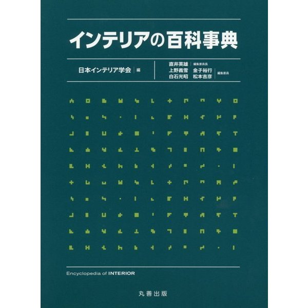 インテリアの百科事典 [事典辞典] dejandohuellas.com.py