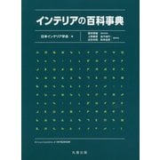 インテリアの百科事典 [事典辞典]