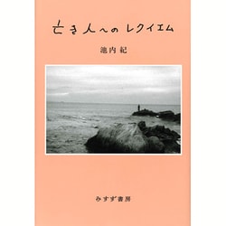 亡き人へのレクイエム [単行本]
