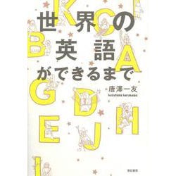 世界の英語ができるまで [単行本]