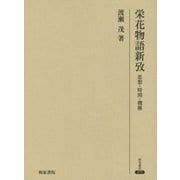 栄花物語新攷―思想・時間・機構(研究叢書) [全集叢書]