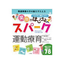 発達障害の子の脳をきたえる 笑顔がはじけるスパーク運動療育 [単行本]