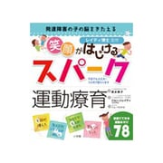 発達障害の子の脳をきたえる 笑顔がはじけるスパーク運動療育 [単行本]