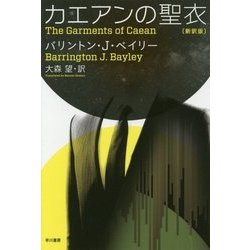 カエアンの聖衣 新訳版 (ハヤカワ文庫SF) [文庫]