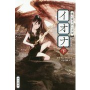 竜に愛されし少女イオナ〈下〉(ハヤカワ文庫FT) [文庫]