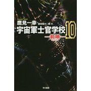 宇宙軍士官学校―前哨(スカウト)〈10〉(ハヤカワ文庫JA) [文庫]