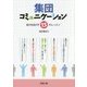 集団コミュニケーション―自分を活かす15のレッスン [単行本]